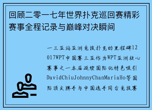 回顾二零一七年世界扑克巡回赛精彩赛事全程记录与巅峰对决瞬间