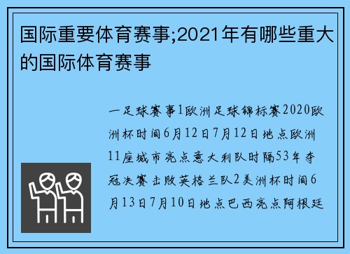 国际重要体育赛事;2021年有哪些重大的国际体育赛事
